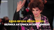 Една вечна жена на 92 - велика актриса и сексимвол