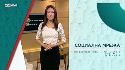 В "Социална мрежа" на 16 ноември от 15:20 ч. ще видите