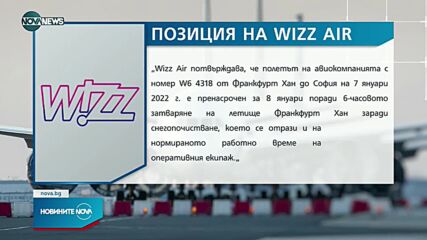 Позицията на Уиз Еър за блокирани с часове българи на летище „Франкфурт-Хан”