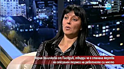 Пловдивчанка стана жертва на сексуален тормоз на работното си място