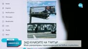 Мъск огласи документи как Twitter е укрил скандал със сина на Байдън