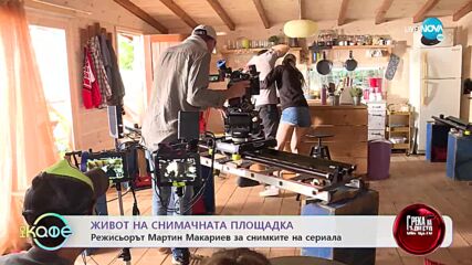 Живот на снимачната площадка - „На кафе” (08.11.2022)