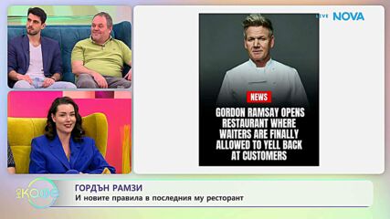Гордън Рамзи и новите правила в последния му ресторант | На кафе | 24 мар. 2026