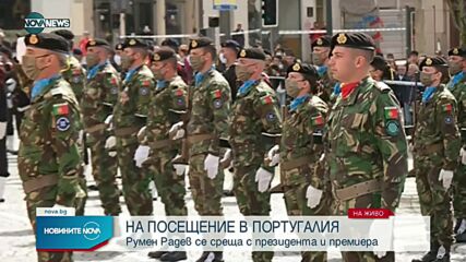 Румен Радев е на официално посещение в Португалия