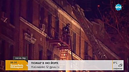 12 души загинаха при пожар в жилищен блок в Ню Йорк
