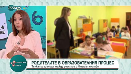 Родителите в образователния процес: Каква е границата между участие и вмешателство
