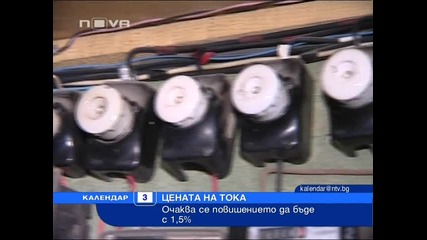 Вдигат цената на тока от 1 юли