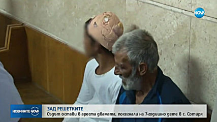 Съдът остави в ареста двамата, посегнали на 7-годишно дете в Сотиря