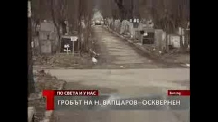 Оскверниха Гроба На Никола Вапцаров!