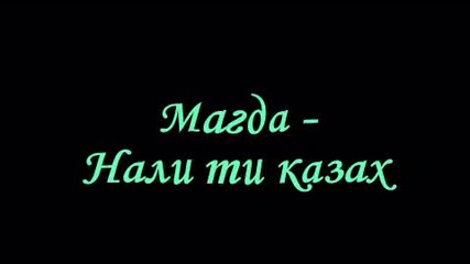 Магда - Нали ти казах 