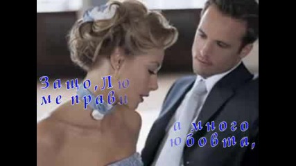 Защо,  Любов