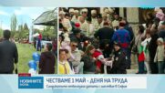 Отбелязваме Деня на труда
