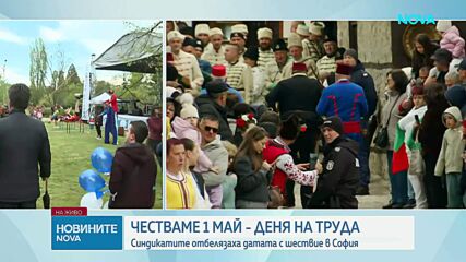 Отбелязваме Деня на труда