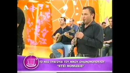 Nikos Oikonomopoulos-etsi Nomizeis - Ston kafe me tin Eleni - New