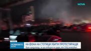 Какво ще се случи след протестите в Иран и възможна ли е намеса на САЩ