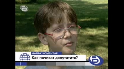 Как почиват депутатите