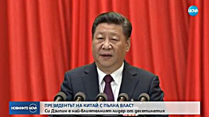 Името на китайския президент влезе в конституцията