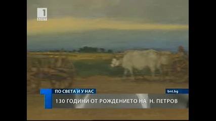 130 години от рождението на художника Никола Петров