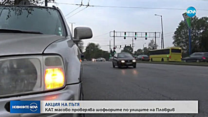 КАТ с акция в Пловдив