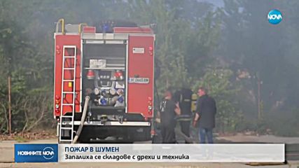 Голям пожар обхвана складове в Шумен