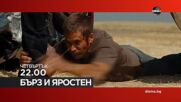 "Бърз и яростен" на 9 април, четвъртък от 22.00 ч. по DIEMA