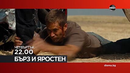 "Бърз и яростен" на 9 април, четвъртък от 22.00 ч. по DIEMA