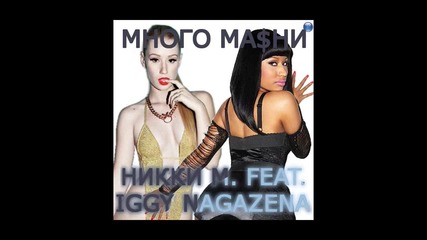 Никки М. - Много Ма$ни feat. Игги Нагазена (audio)