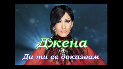 Джена - Да ти се доказвам