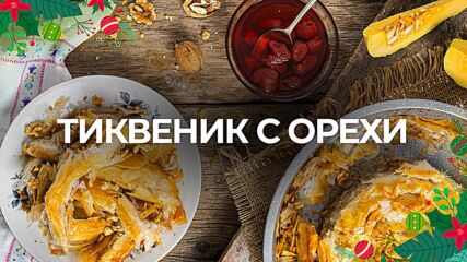 Тиквеник с орехи