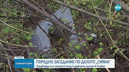 Поредно заседание по делото „Сияна” в Плевен