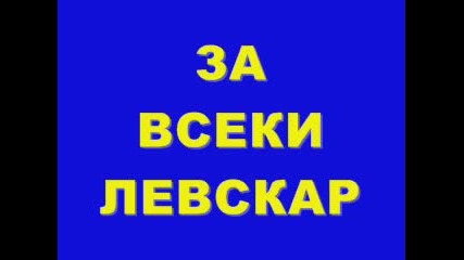 За Всеки Левскар! Гледайте!