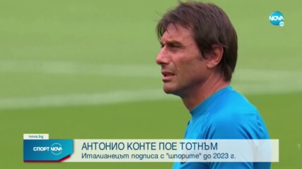 Официално: Антонио Конте подписа с Тотнъм