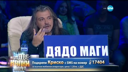 Криско като Дими от „сленг” - Като две капки вода ( 20/04/2015 )
