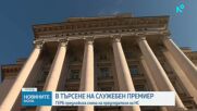 ГЕРБ-СДС предлага избор на нов председател на НС, за да има още един кандидат за служебен премиер