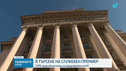ГЕРБ-СДС предлага избор на нов председател на НС, за да има още един кандидат за служебен премиер