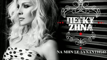 Peggy Zina Na min se sinantiso [hd 1080p]