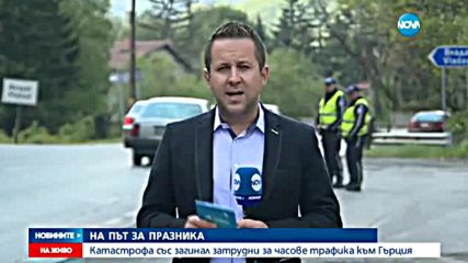 Трафик и смърт на пътя за Гърция на Гергьовден