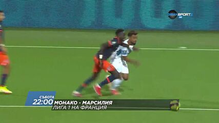 Монако - Марсилия на 11 септември, събота от 22.00 ч. по DIEMA SPORT 2