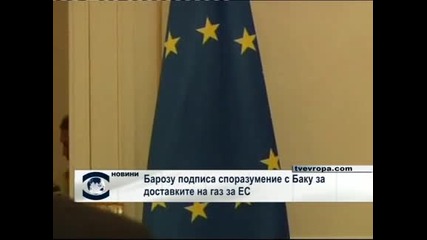Барозо подписа споразумение с Баку за доставките на газ за ЕС