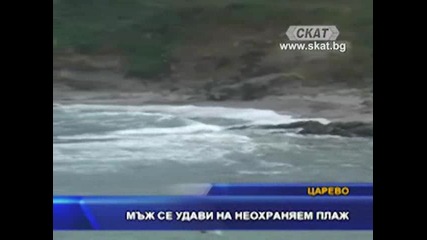 Мъж се удави в Царево