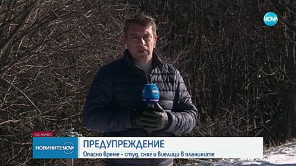 Опасна зимна обстановка на Шипка и Бузлуджа