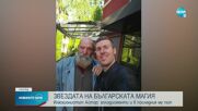 Близки и приятели се сбогуваха с Астор