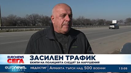 Засилен трафик: Екипи на полицията следят за нарушения