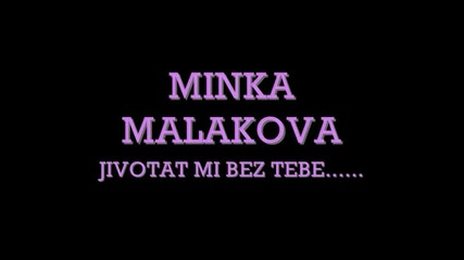 Минка малакова-животът ми без тебе!