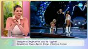 Звездни скандали от 2000-те: Целувката на Мадона, Бритни и Кристина - „На кафе” (17.07.2025)