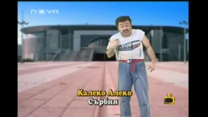 Калеко Алеко в Сърбия