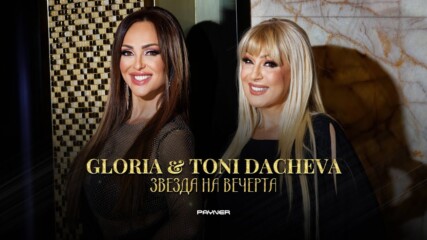 Gloria & Toni Dacheva - Zvezda Na Vecherta/ Глория и Тони Дачева - Звезда На Вечерта 2023