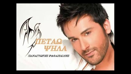 panagiwtis rafailidis - petaw Psila
