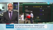 Българинът Иван Иванов спечели „Уимбълдън" при юношите
