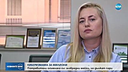 КИБЕРИЗМАМА ЗА МИЛИОНИ: Потребители осъмнаха с имейли, че дължат пари